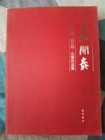 三阳开泰 【王开生、陈灵均、石寒作品集】作者签名印章本