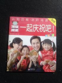 低幼注音版 认知功能进阶阅读， 一起庆祝吧！