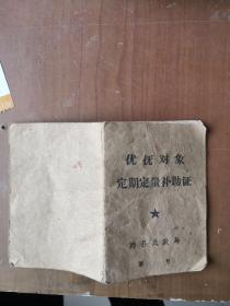 优抚对象定期定量补助证