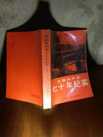 中国共产党70年纪实  包邮