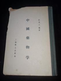 中国药物学（1958年竖版繁体，硬精装）