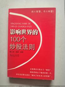 影响世界的100个炒股法则