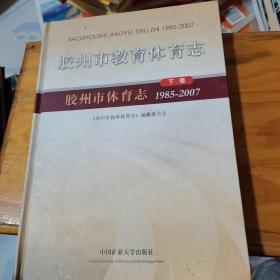 胶州市教育体育志 : 1985-2007--下，