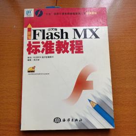 新编中文版Flash MX标准教程