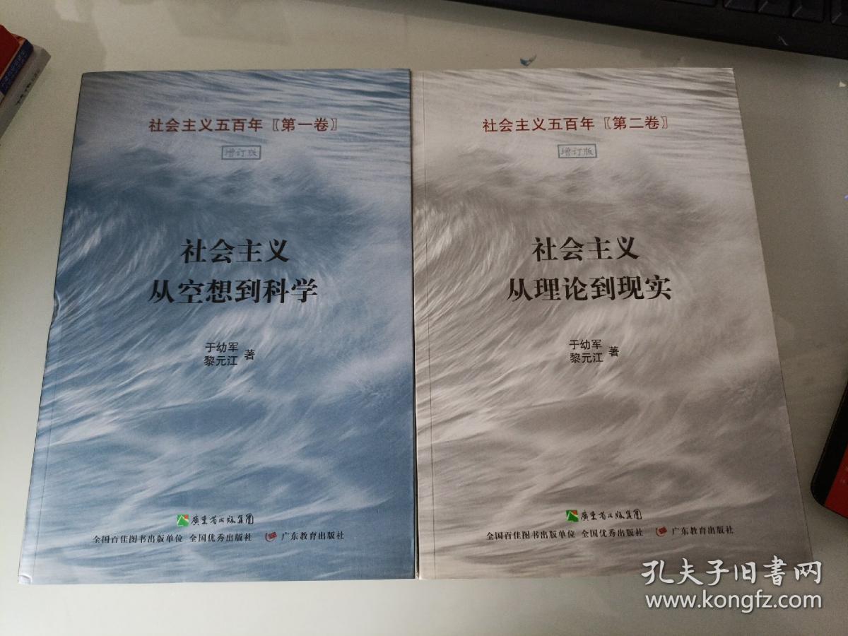 社会主义从空想到科学,社会主义从理论到现实，两本合售