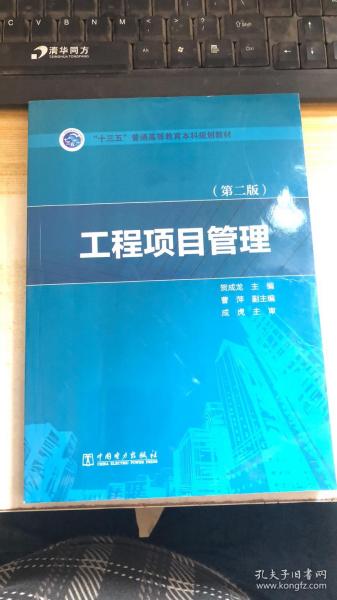 “十三五”普通高等教育本科规划教材  工程项目管理（第二版）