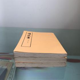 藏书:第一、四册、续藏书下册(合售)