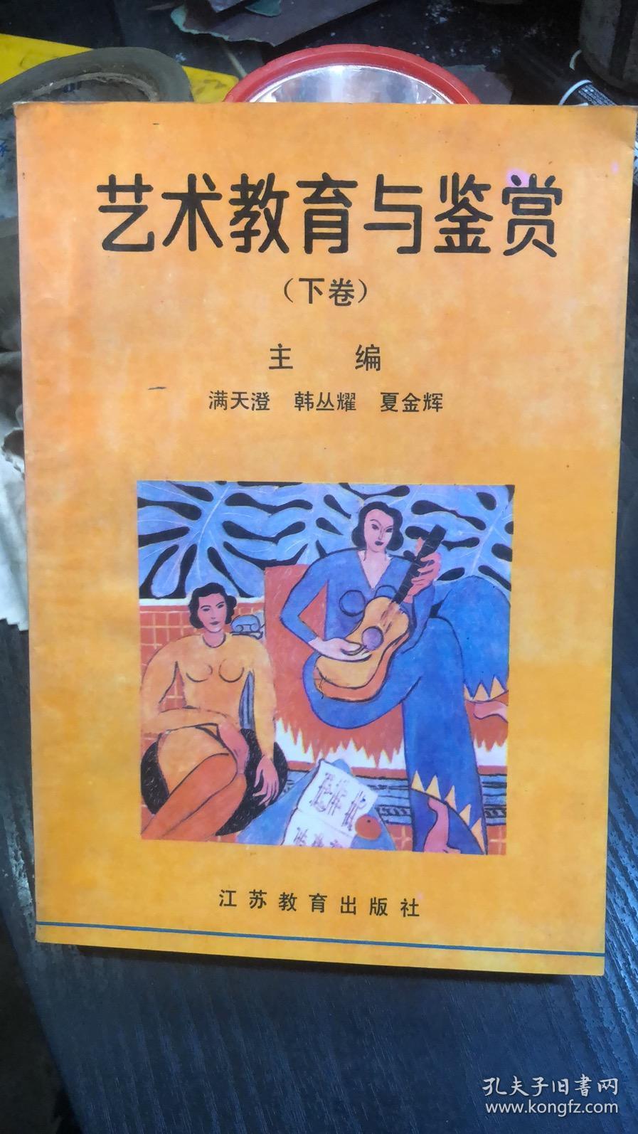 艺术教育与鉴赏.下卷