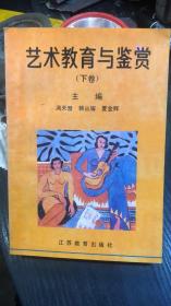 艺术教育与鉴赏.下卷