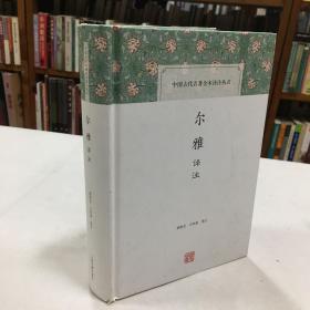 尔雅译注  中国古代名著全本译注丛书 精装32开 是我国第一部按义类编排的综合性辞书，是训诂学的始祖，也是唯一的一部被晚唐政府开列为"经书"的上古汉语词典。本书的注释，多抉择先哲时贤的研究成果及**辞书的解说；译文简明畅达。