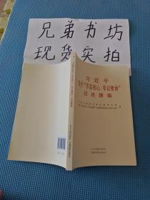 习近平关于不忘初心牢记使命的重要论述选编