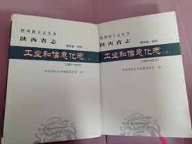 陕西地方志丛书 陕西省志 第四卷·经济 工业和信息化志 （1991-2010）上下 两册全