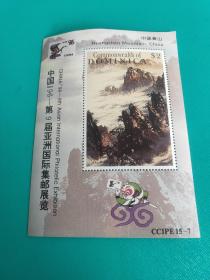 中国96-第9届亚洲国际集邮展览纪念张小全张CCIPE15-7中国黄山
