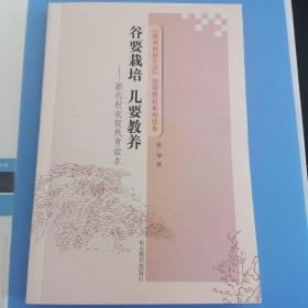 谷要栽培 儿要教养 新农村家庭教育读本