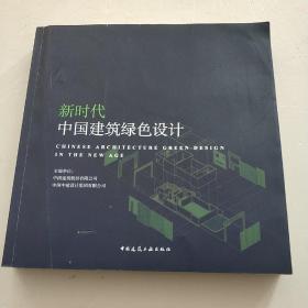 新时代中国建筑绿色设计（净重1.4公斤）铜版纸