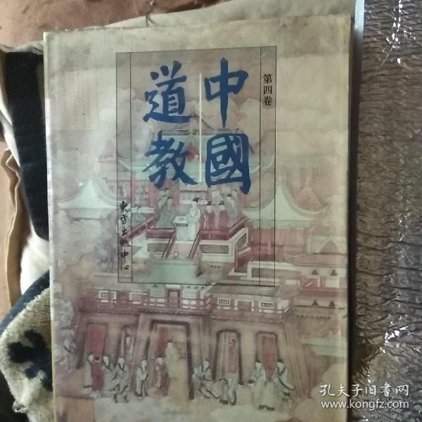 中国道教（全4册）