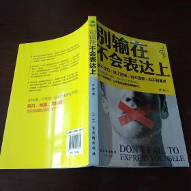 别输在不会表达上