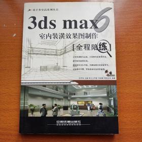 3DS MAX 6室内装潢效果图制作全程陪练——成长步步高培训丛书（无光盘）