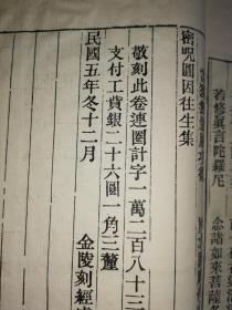 密咒圆因往生集 
 [民国五年冬十二月金陵刻经处老罗纹纸刊印]
15.9×24.8厘米