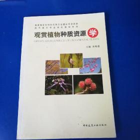 热带园艺专业特色教材系列：观赏植物种质资源学