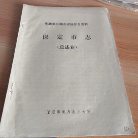 华北地区城市志协作会资料《保定市志》（总述卷）