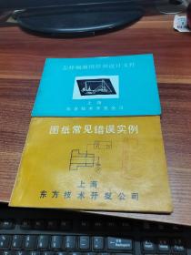 图纸常见错误实例、怎样编制图样和设计文件