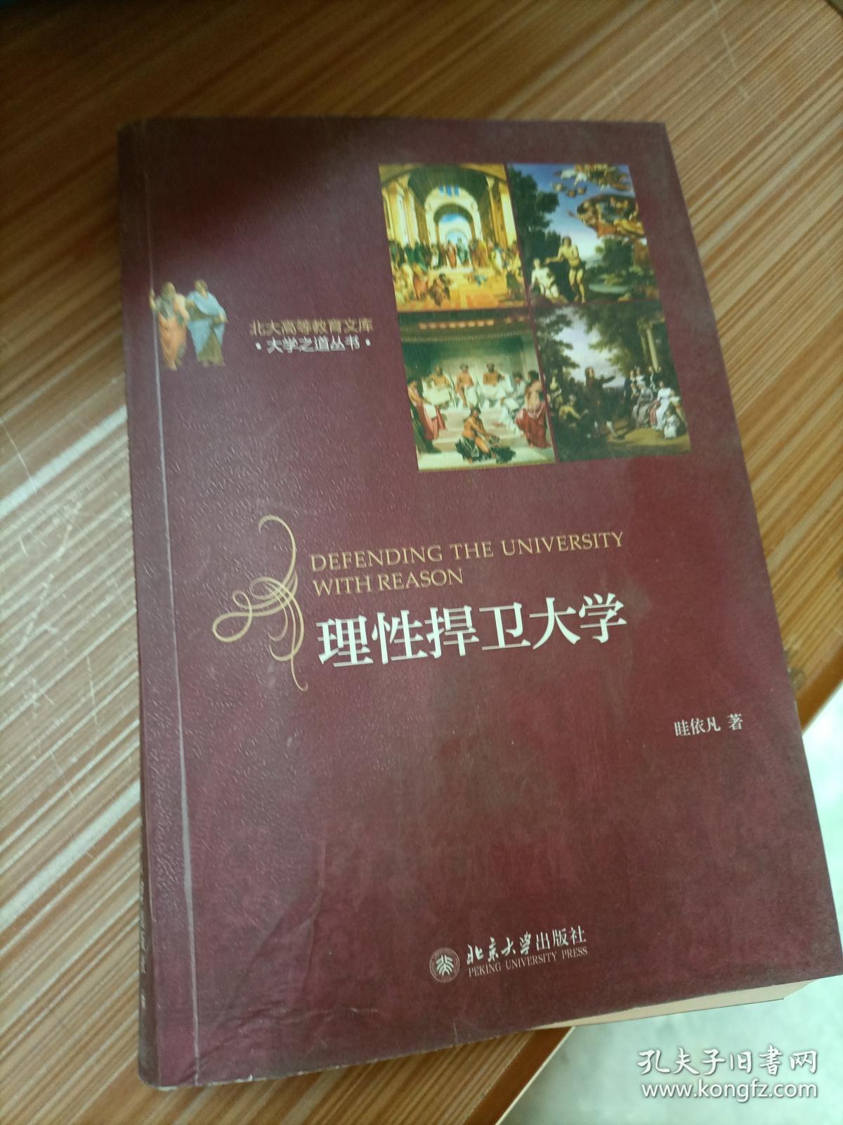 理性捍卫大学/北大高等教育文库·大学之道丛书