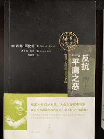 反抗“平庸之恶”：《责任与判断》中文修订版