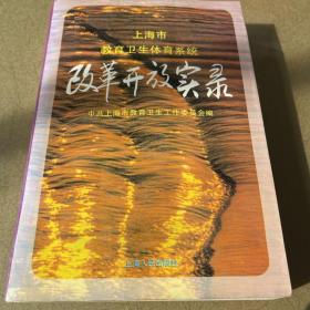 上海市教育卫生体育系统改革开放实录