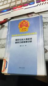 中小学生法律法规知识丛书——侵犯公民人身权利和民主权利罪讲解