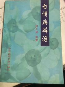 七情病辨治【1998年一版一印】 y01