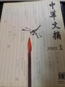 中华文摘杂志（2003年第一期）