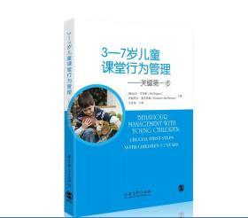 3-7岁儿童课堂行为管理--关键第一步