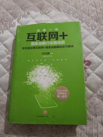 互联网+国家战略行动路线图 主编张晓峰、杜军签名本