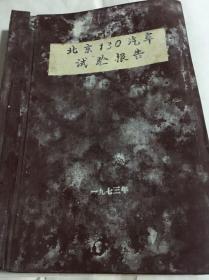 北京130汽车试验报告（16种）