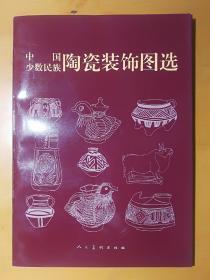 中国少数民族陶瓷装饰图选