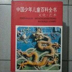 中国少年儿童百科全书（文化艺术，人类社会，自然环境，科学技术 四册）