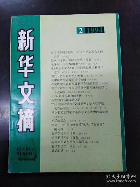 新华文摘1994年第2期人民出版社