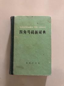 四角号码新词典