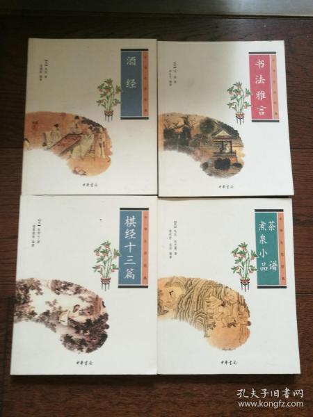 书法雅言、酒经、棋经十三篇、茶谱·煮泉小品（中华生活经典，4册合售。扉页有购者印章）