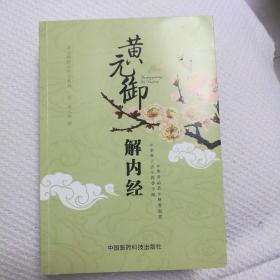 黄元御解内经/黄元御精品医书系列