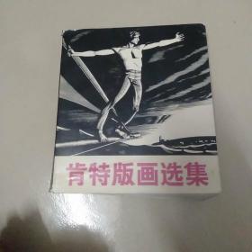 肯特版画选集