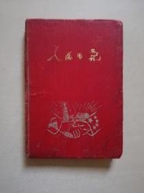 老日记本：人民日记【内容多为三反工作情况等】 内有毛像、共同纲领及1953年年历等