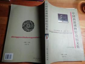 中国西部博物馆论坛文集