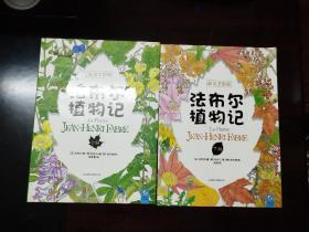 法布尔植物记（最美手绘版）（套装上下册）.