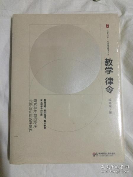 教学律令：建构神不散的秩序、走向自由的教学境界（大夏书系·成尚荣教育文丛）【未开封 小16开】