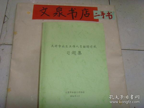 天津市社区工作人员招聘考试习题集 》协会自印本 7.5成新，有的内页有字迹