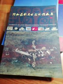 陕西最新考古发现精品展