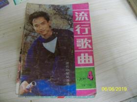 流行歌曲（1988年第4期，总第20期）