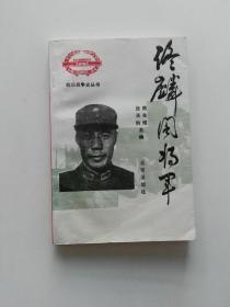 佟麒阁将军